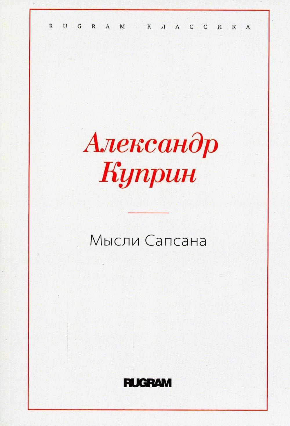 Мысли Сапсана — Александр Иванович Куприн