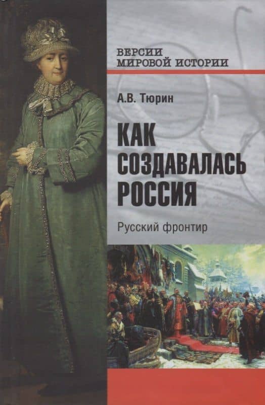 Как создавалась Россия. Русский фронтир — Александр Владимирович Тюрин