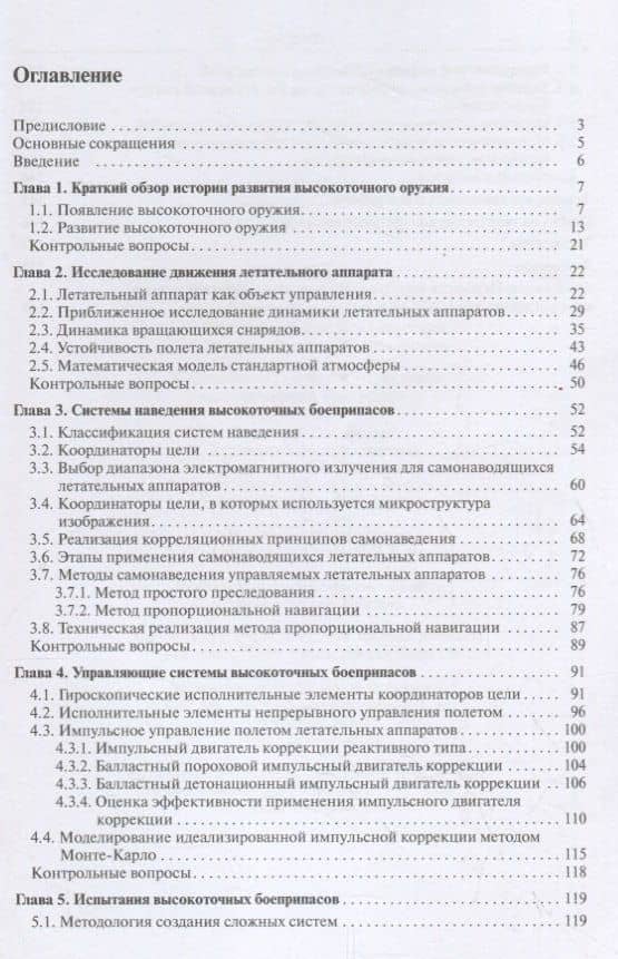 Системы наведения и управления высокоточных боеприпасов. Учебное пособие — Владислав Антонович Велданов (2)