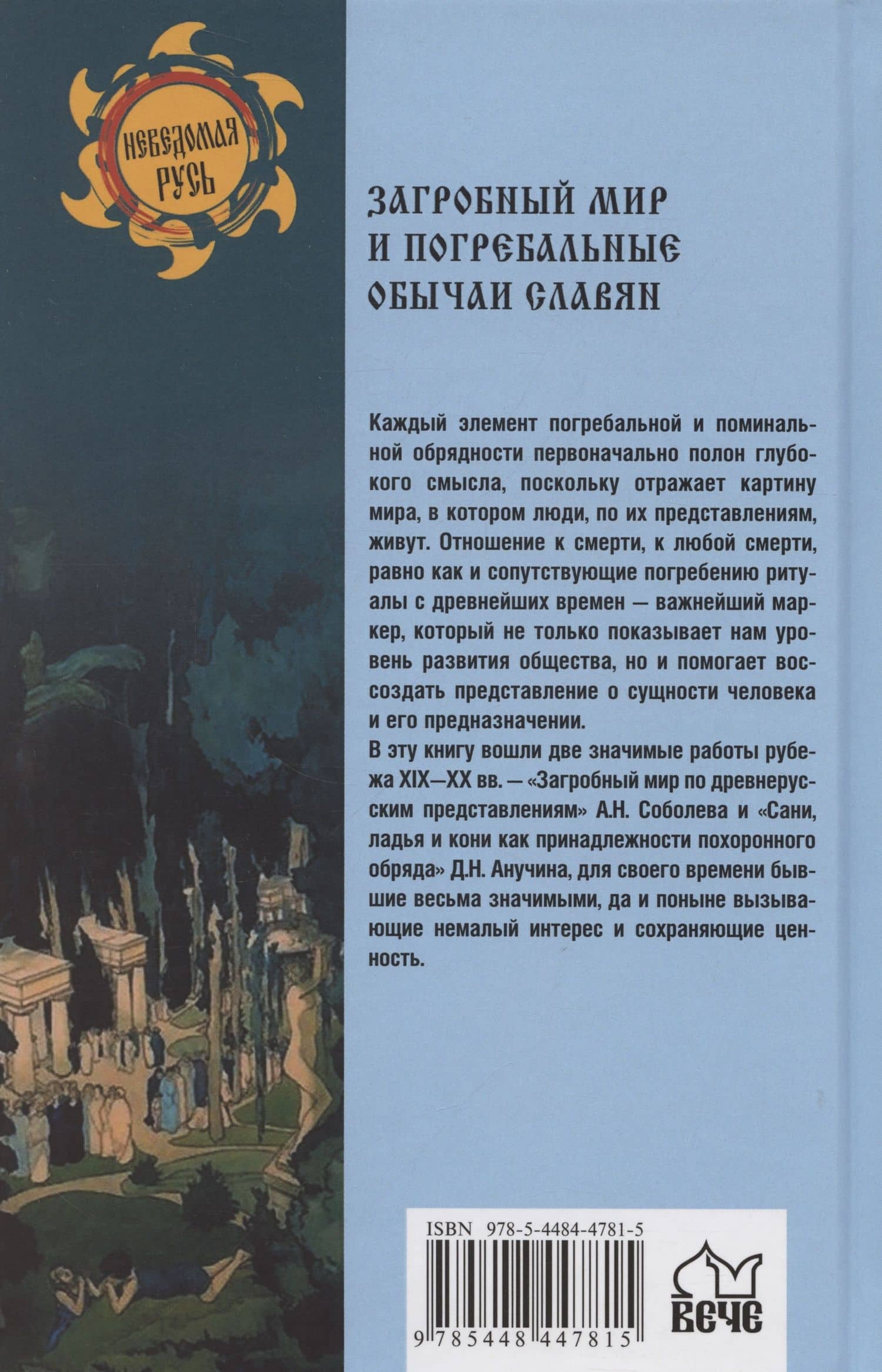 Загробный мир и погребальные обычаи славян — Станислав Ермаков (2)