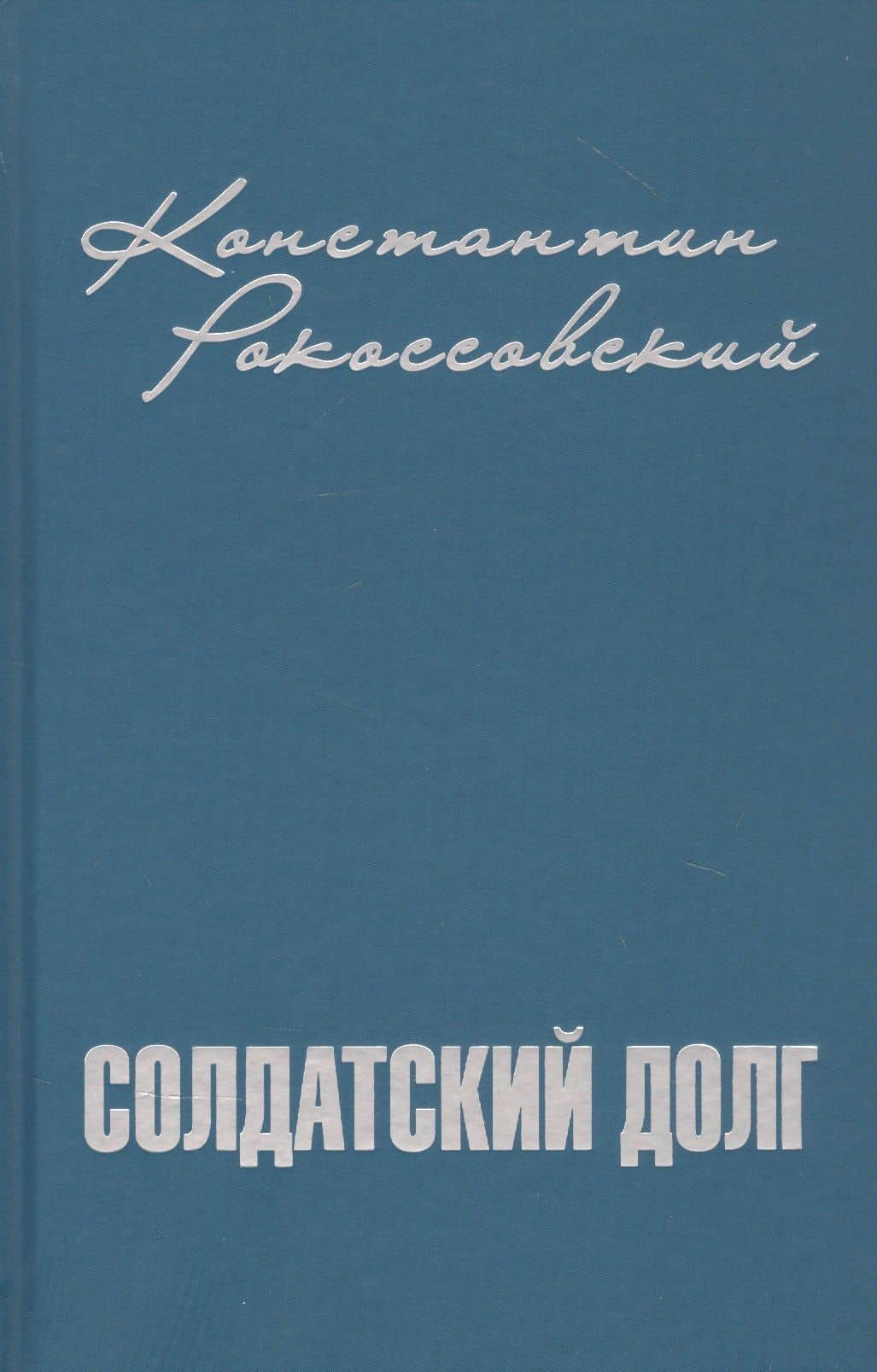 Солдатский долг