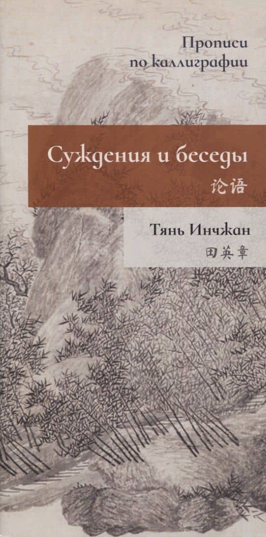 Суждения и беседы. Прописи по каллиграфии — Инчжан Тянь