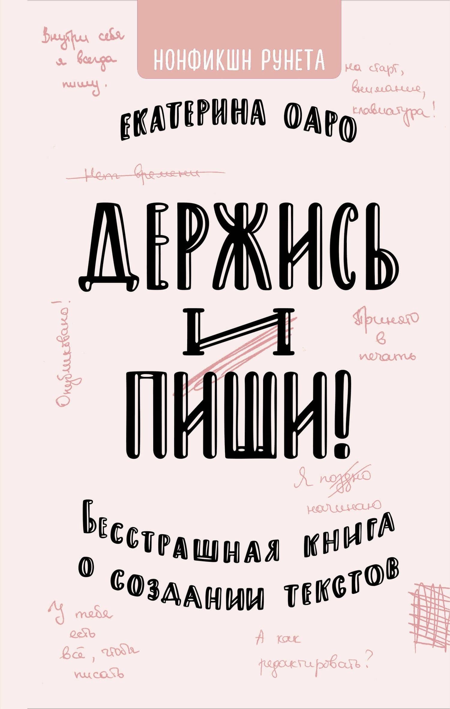Держись и пиши. Бесстрашная книга о создании текстов — Екатерина Оаро