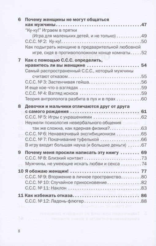 С.С.С. Скрытые сексуальные сигналы — Лейл Лаундес (3)
