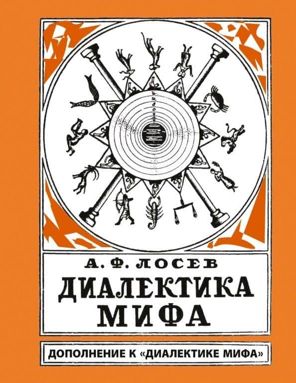 Диалектика мифа. Дополнение к "Диалектике мифа" — Алексей Лосев
