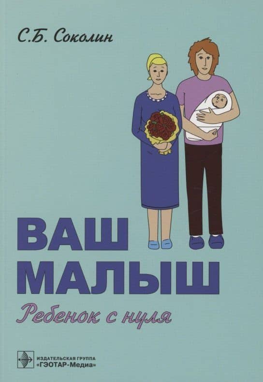 Ваш малыш: ребенок с нуля
