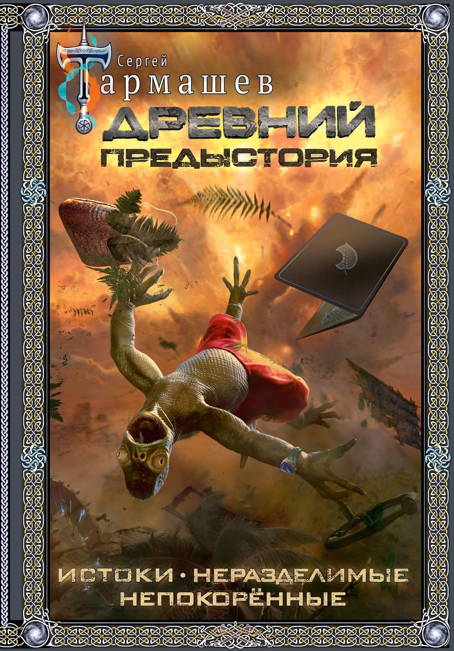 Древний. Предыстория 1-3 (подарочное издание)