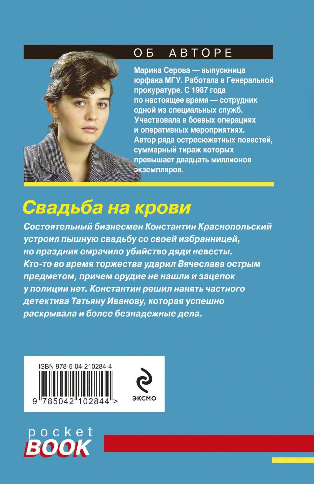Свадьба на крови — Марина Сергеевна Серова (2)