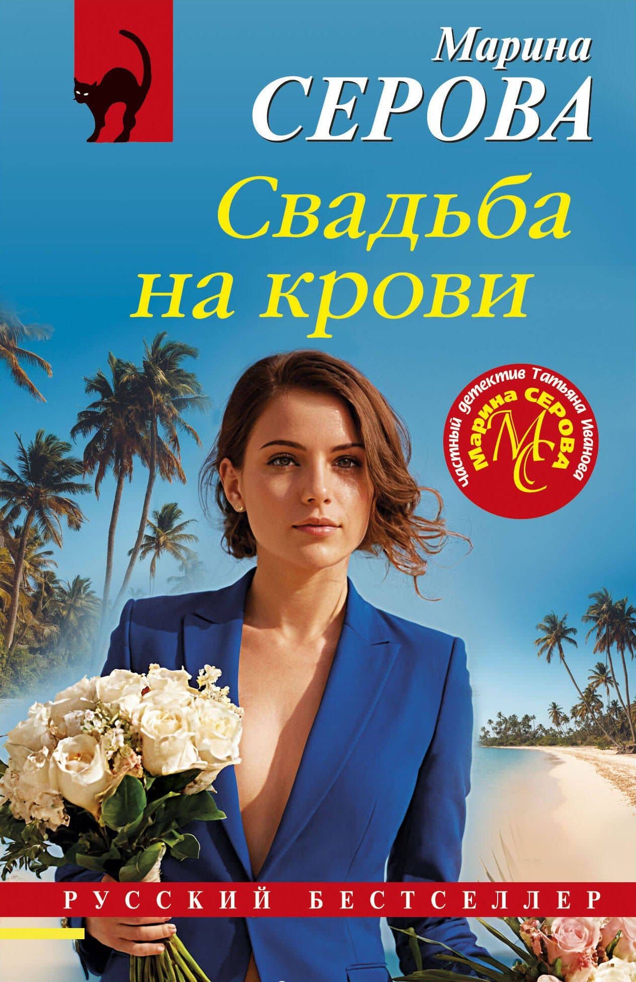 Свадьба на крови — Марина Сергеевна Серова