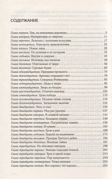 Сердце Арктики — Михаил Шторм (2)