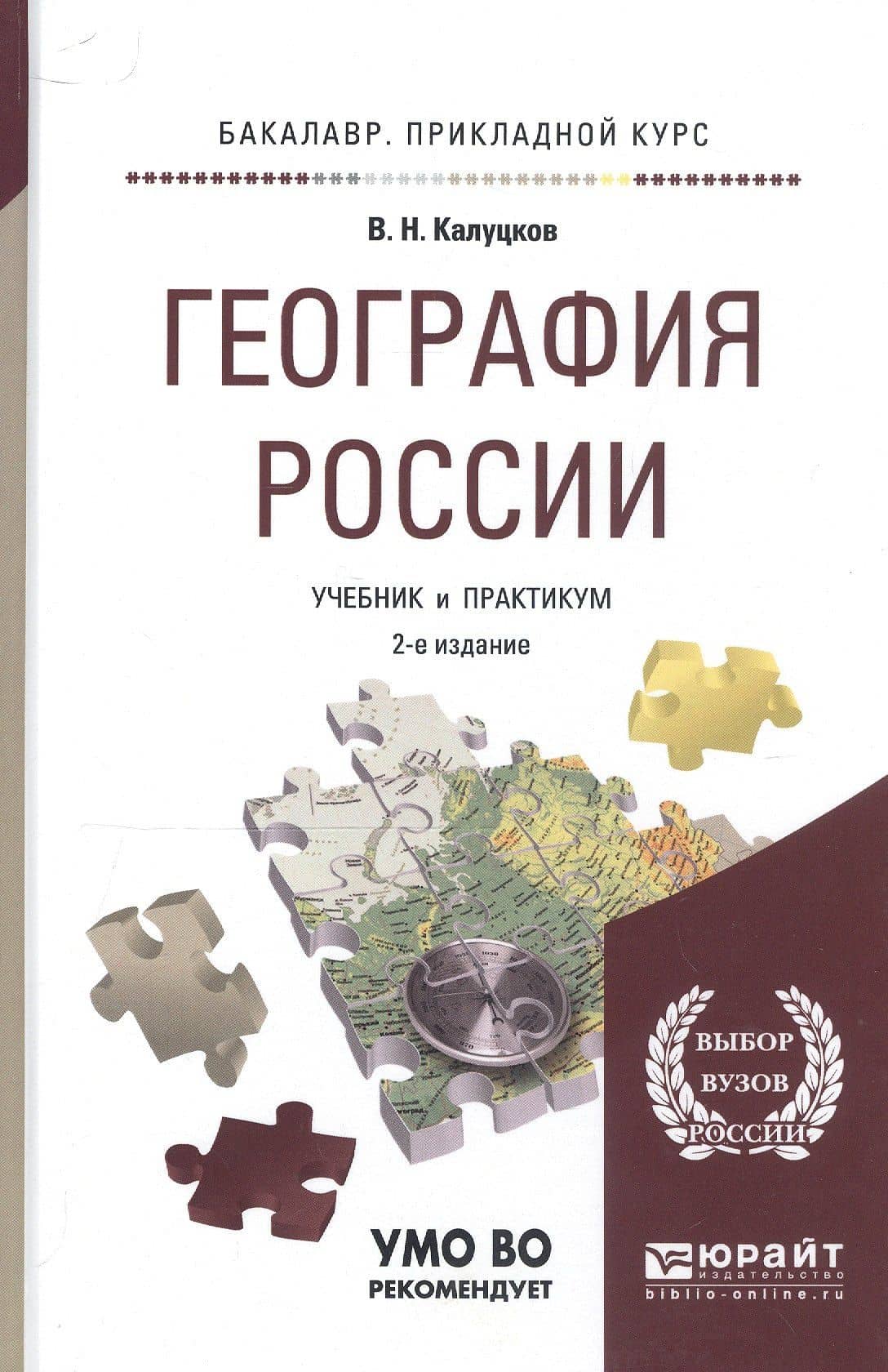 География России. Учебник и практикум для прикладного бакалавриата