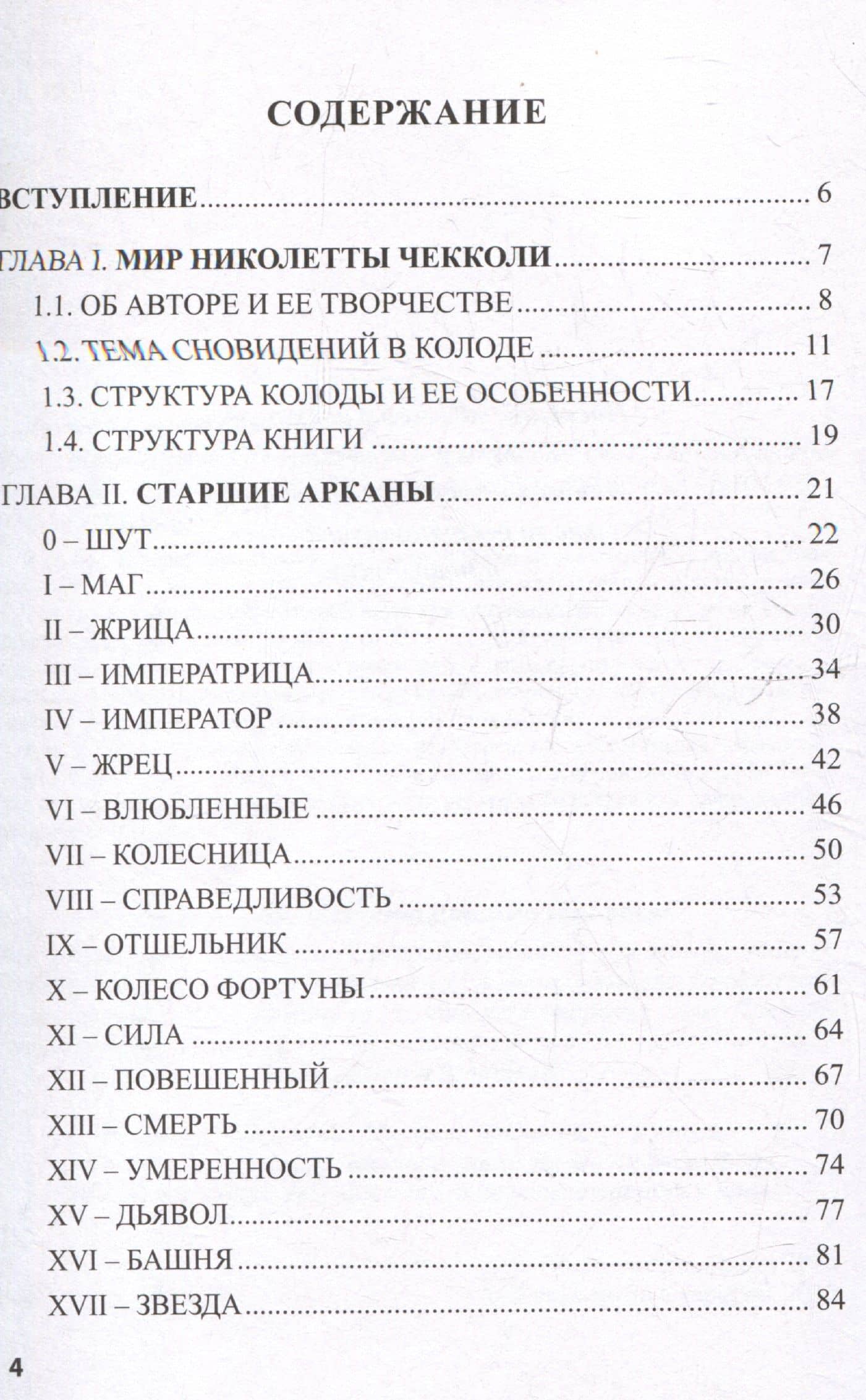Таро Николетты Чекколи. По ту сторону снов. Путеводитель по Таро — Елена Коломенская (3)