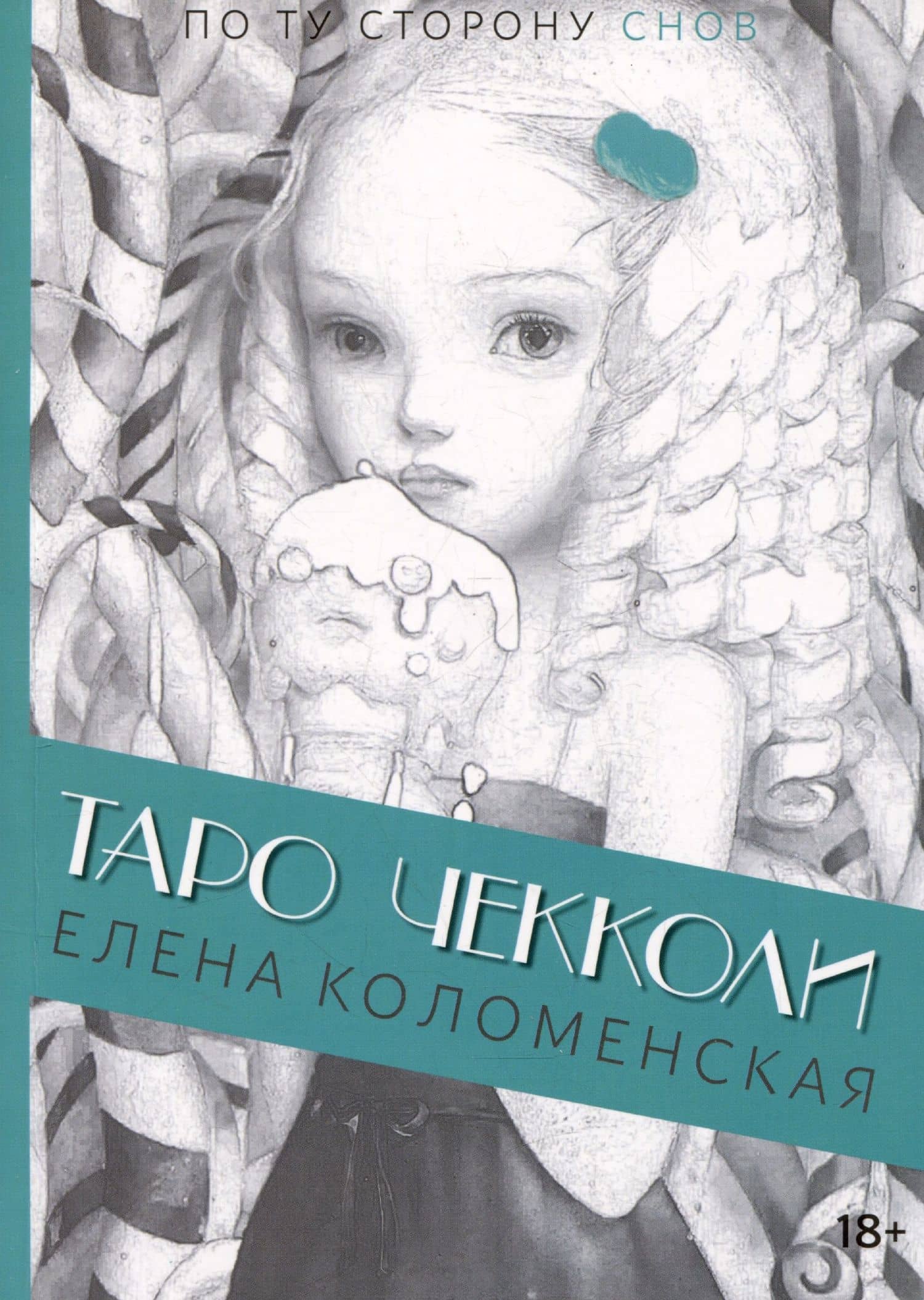 Таро Николетты Чекколи. По ту сторону снов. Путеводитель по Таро