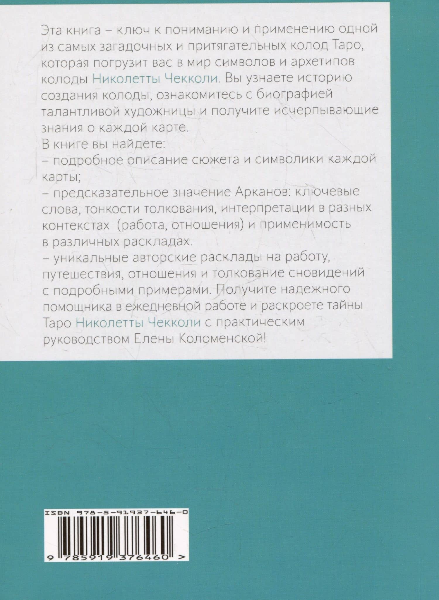 Таро Николетты Чекколи. По ту сторону снов. Путеводитель по Таро — Елена Коломенская (2)