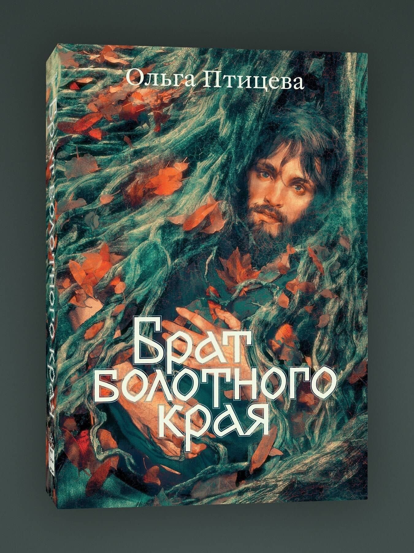 Брат болотного края — Ольга Птицева (3)