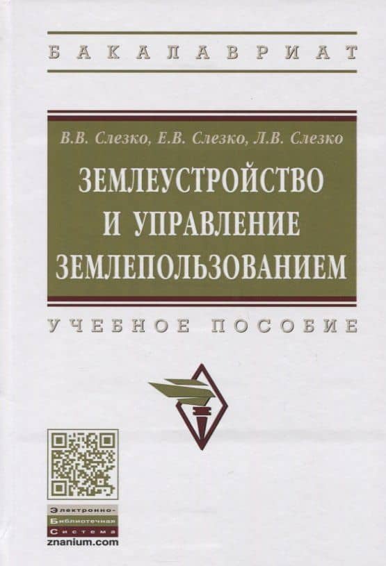 Землеустройство и управление землепользованием. Учебное пособие