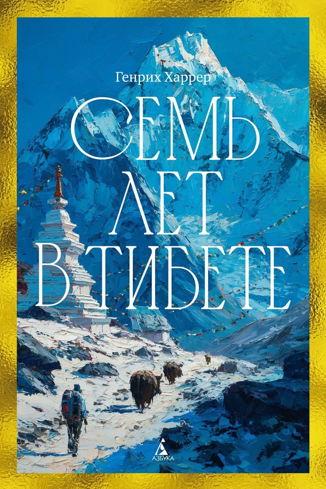 Семь лет в Тибете: Моя жизнь при дворе Далай-ламы — Генрих Харрер