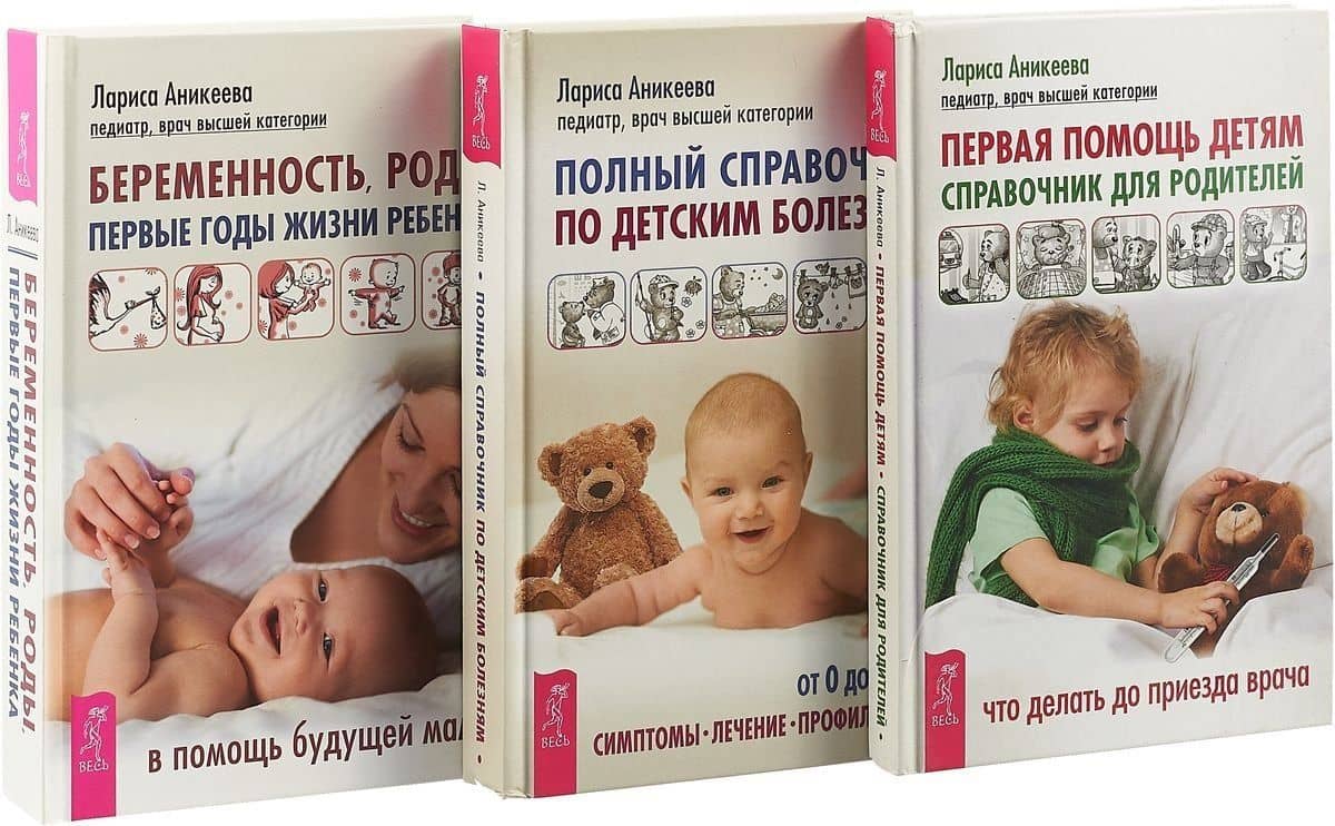 Беременность, роды, первые годы жизни ребенка. Первая помощь детям. Полный справочник по детским болезням (комплект из 3 книг) — Лариса Шиковна Аникеева