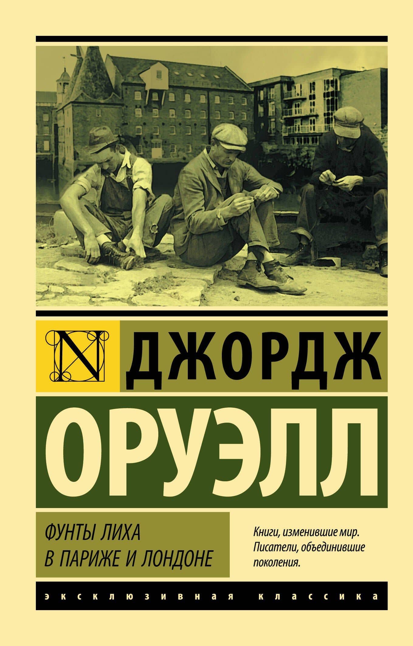 Фунты лиха в Париже и Лондоне — Джордж Оруэлл