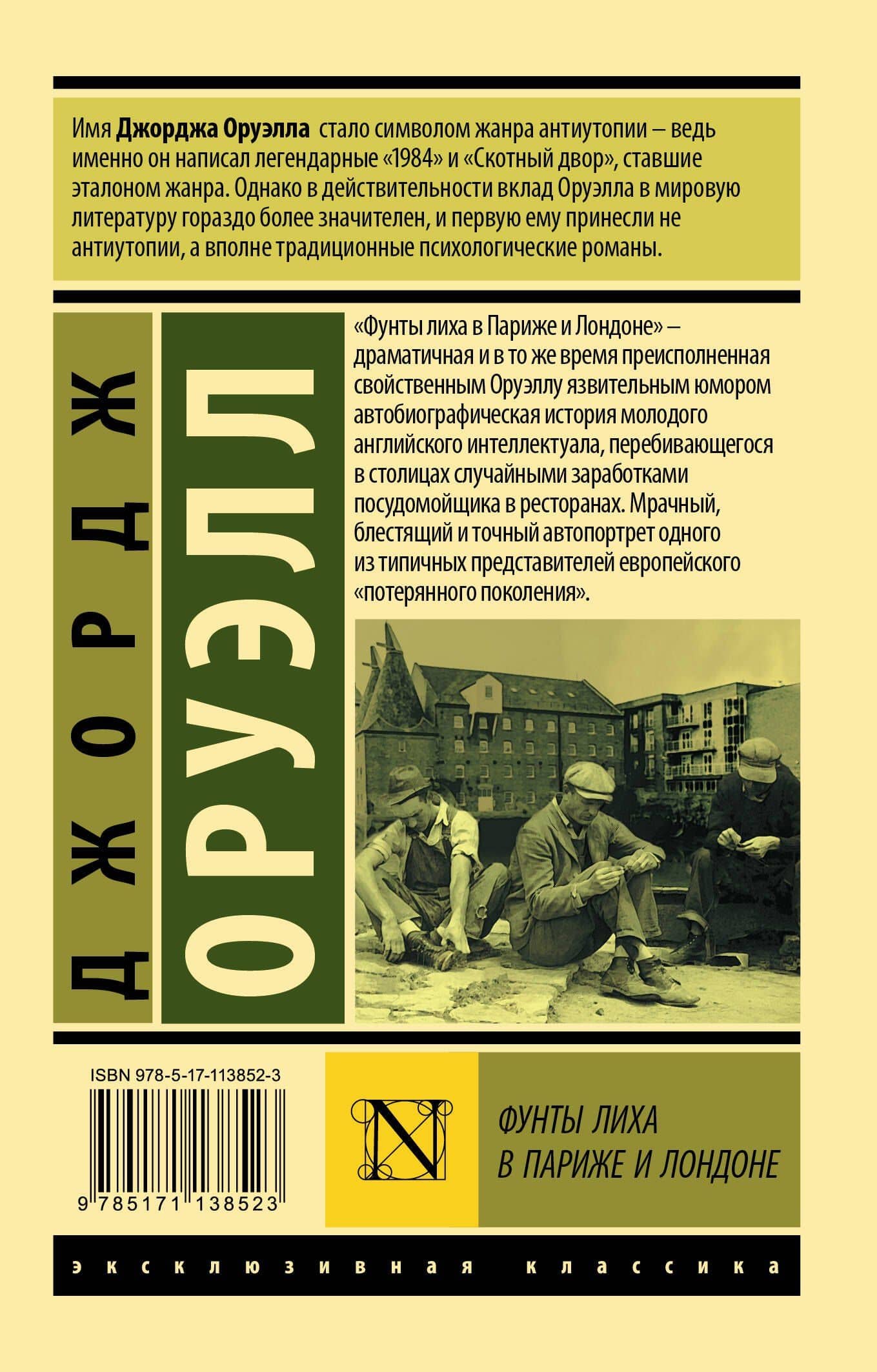 Фунты лиха в Париже и Лондоне — Джордж Оруэлл (2)