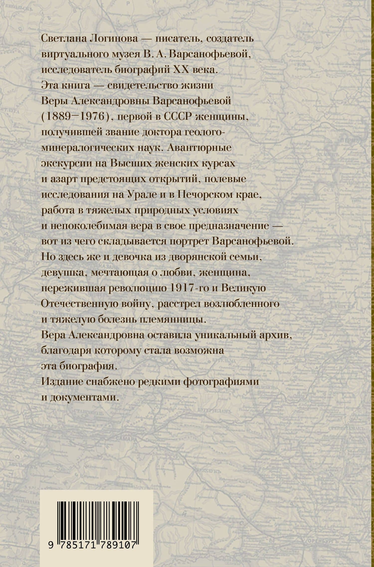 Вава. Вик. Вера Варсанофьева. Экспедиция длиною в жизнь — Светлана Владимировна Логинова (2)
