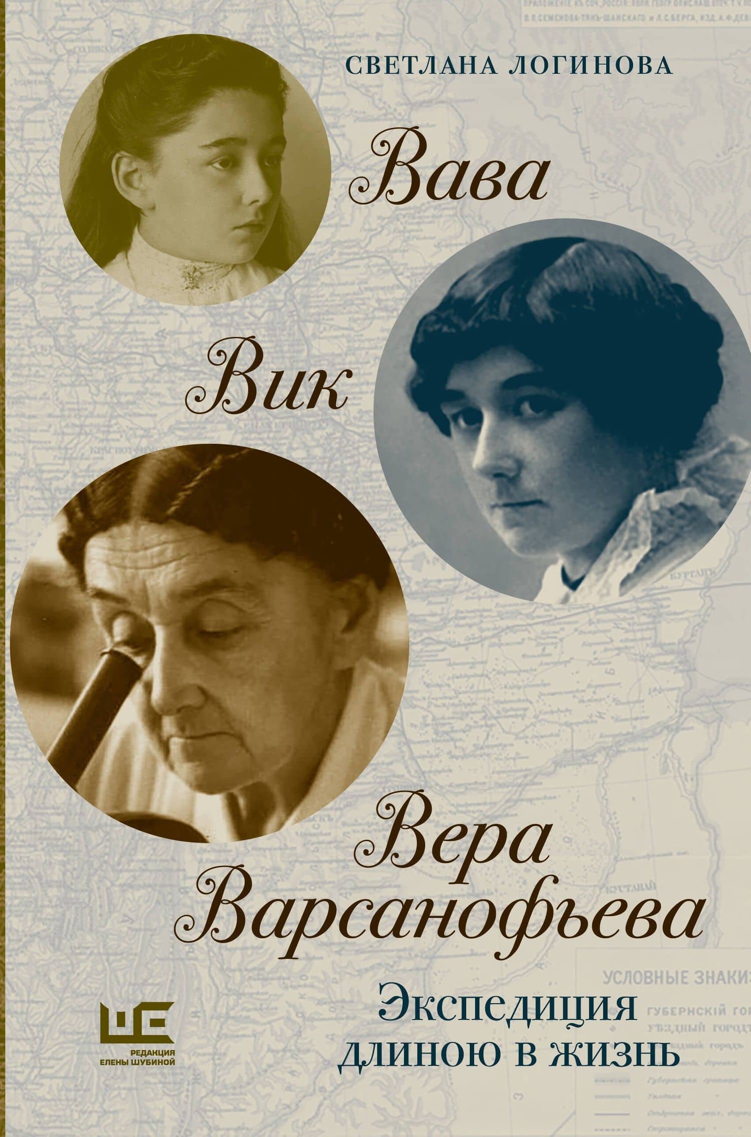 Вава. Вик. Вера Варсанофьева. Экспедиция длиною в жизнь — Светлана Владимировна Логинова
