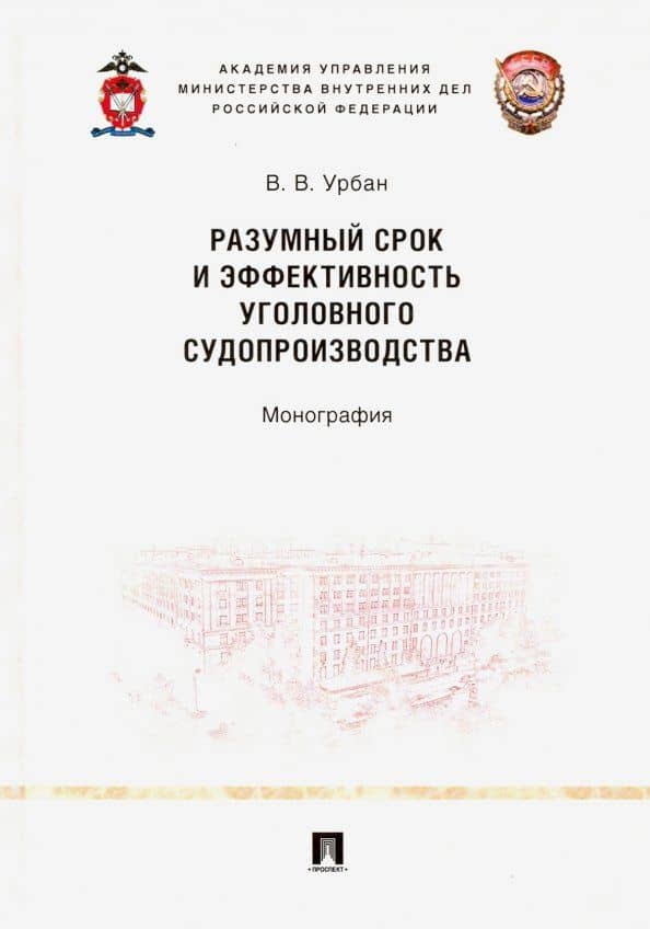 Разумный срок и эффективность уголовного судопроизводства. Монография — Вячеслав Владимирович Урбан
