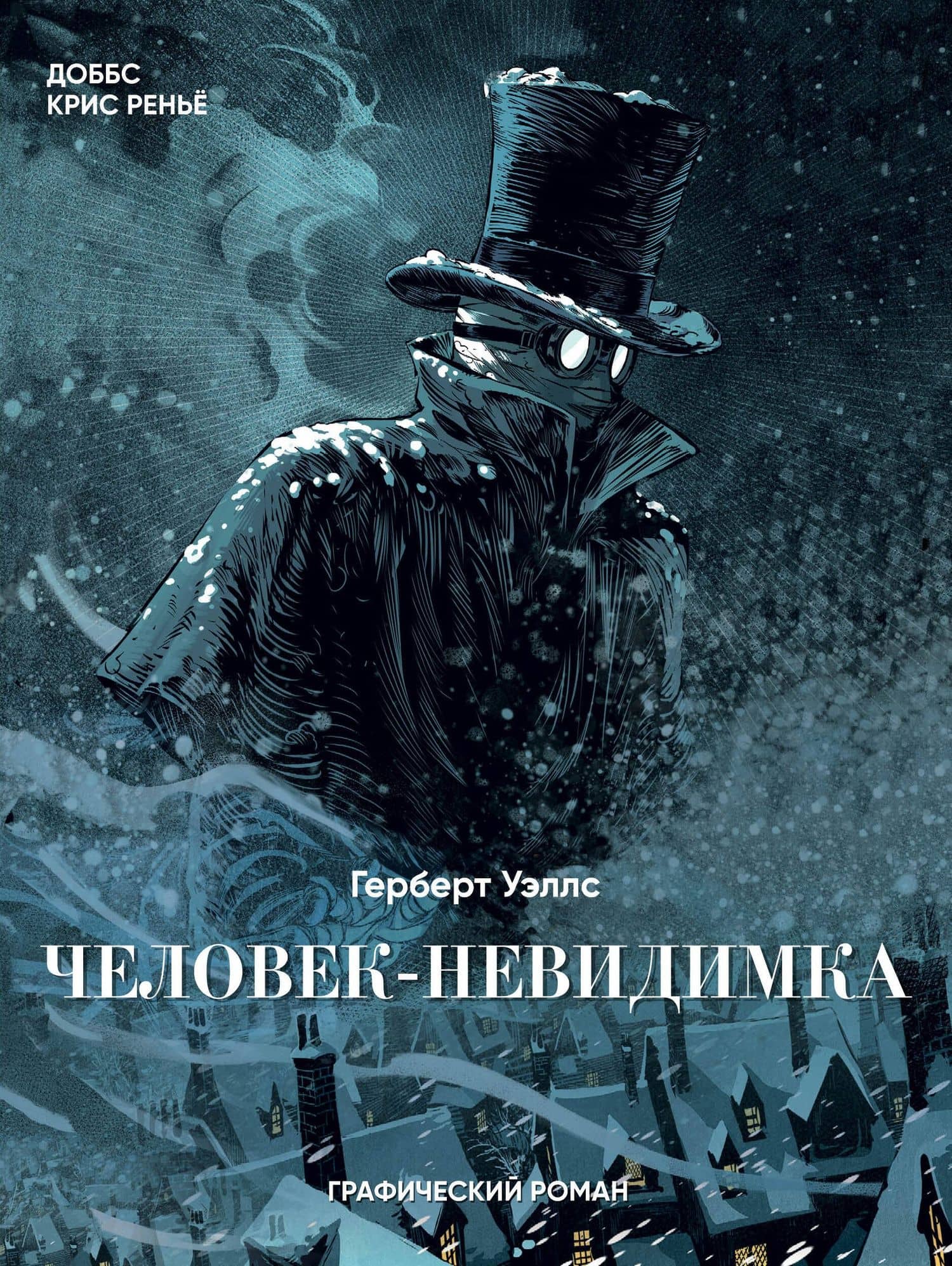 Человек-невидимка — Герберт Джордж Уэллс