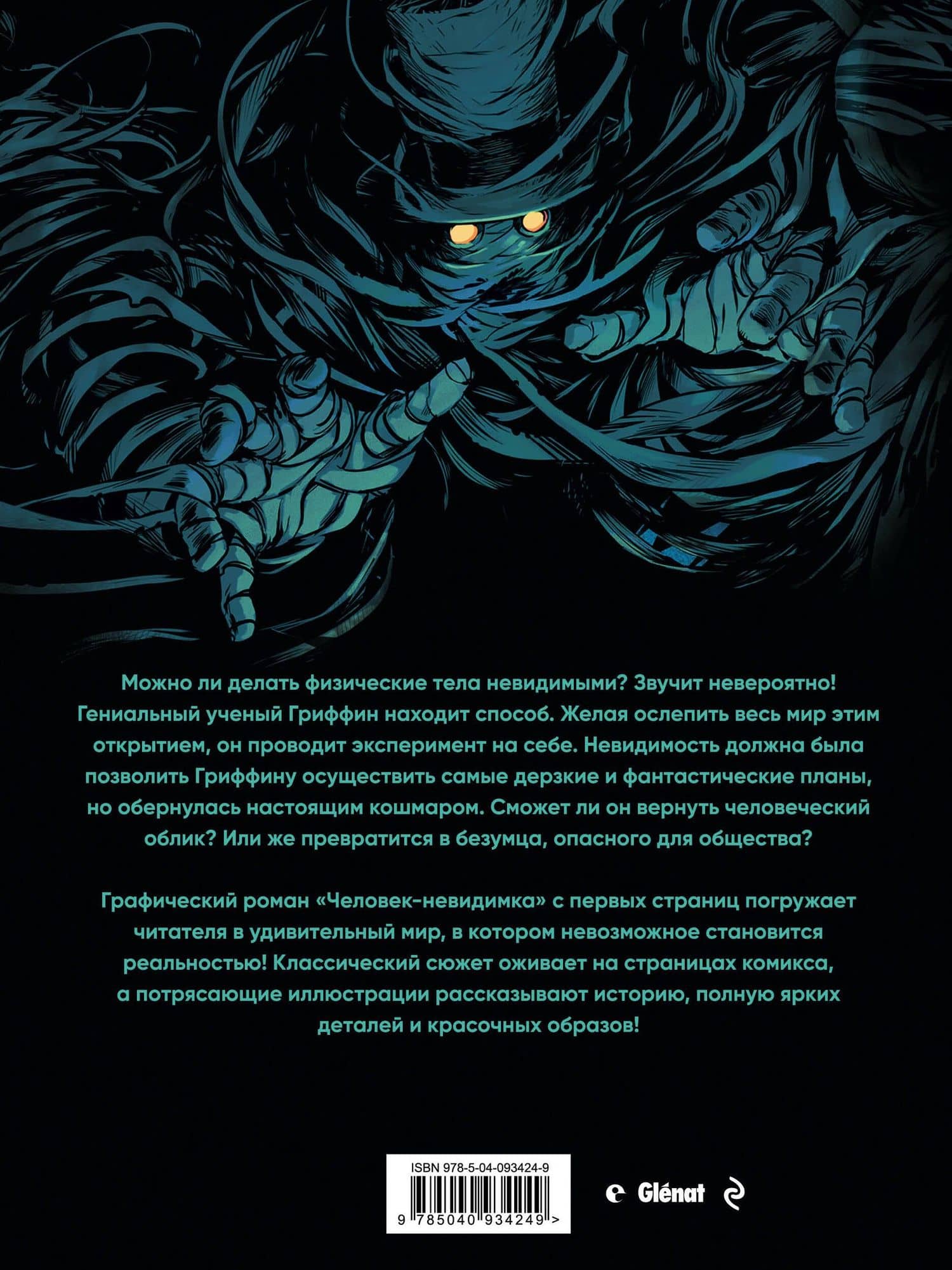 Человек-невидимка — Герберт Джордж Уэллс (2)