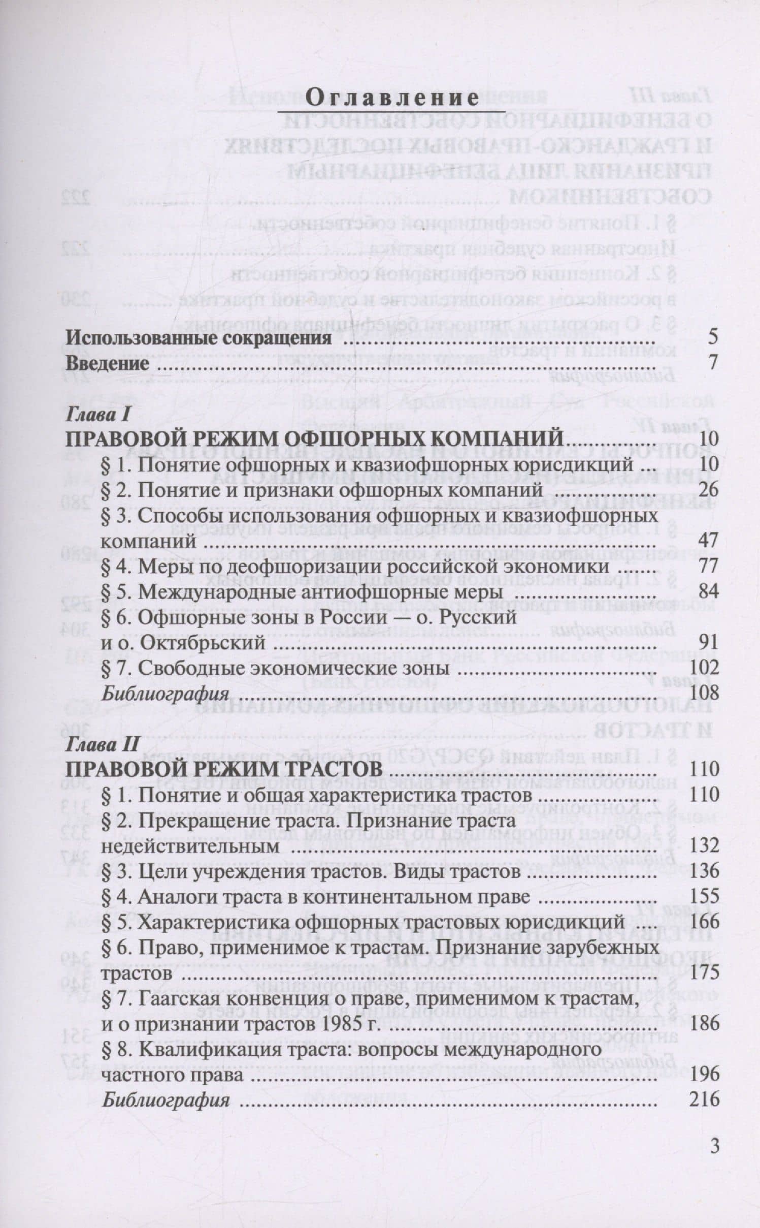 Офшорные компании и трасты. Антиофшорное регулирование и деофшоризация — Владимир Александрович Канашевский (2)