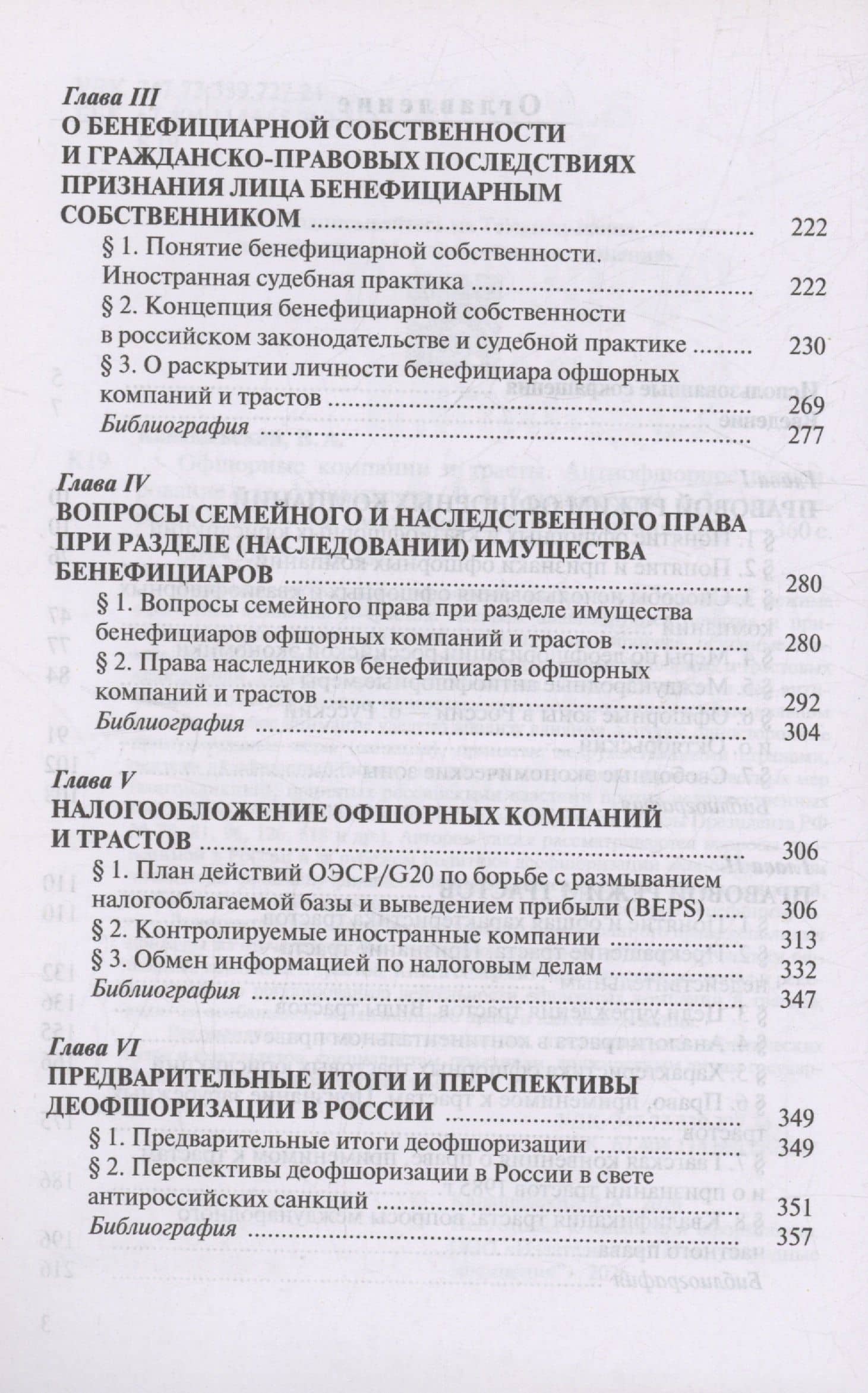 Офшорные компании и трасты. Антиофшорное регулирование и деофшоризация — Владимир Александрович Канашевский (3)
