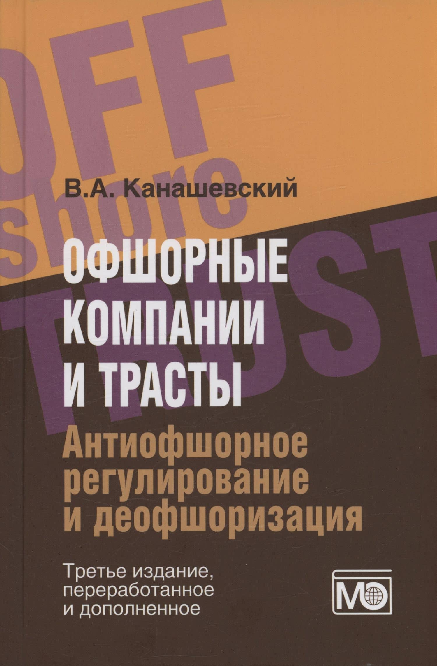 Офшорные компании и трасты. Антиофшорное регулирование и деофшоризация — Владимир Александрович Канашевский