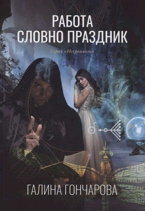 Работа словно праздник. Книга 2 — Галина Гончарова