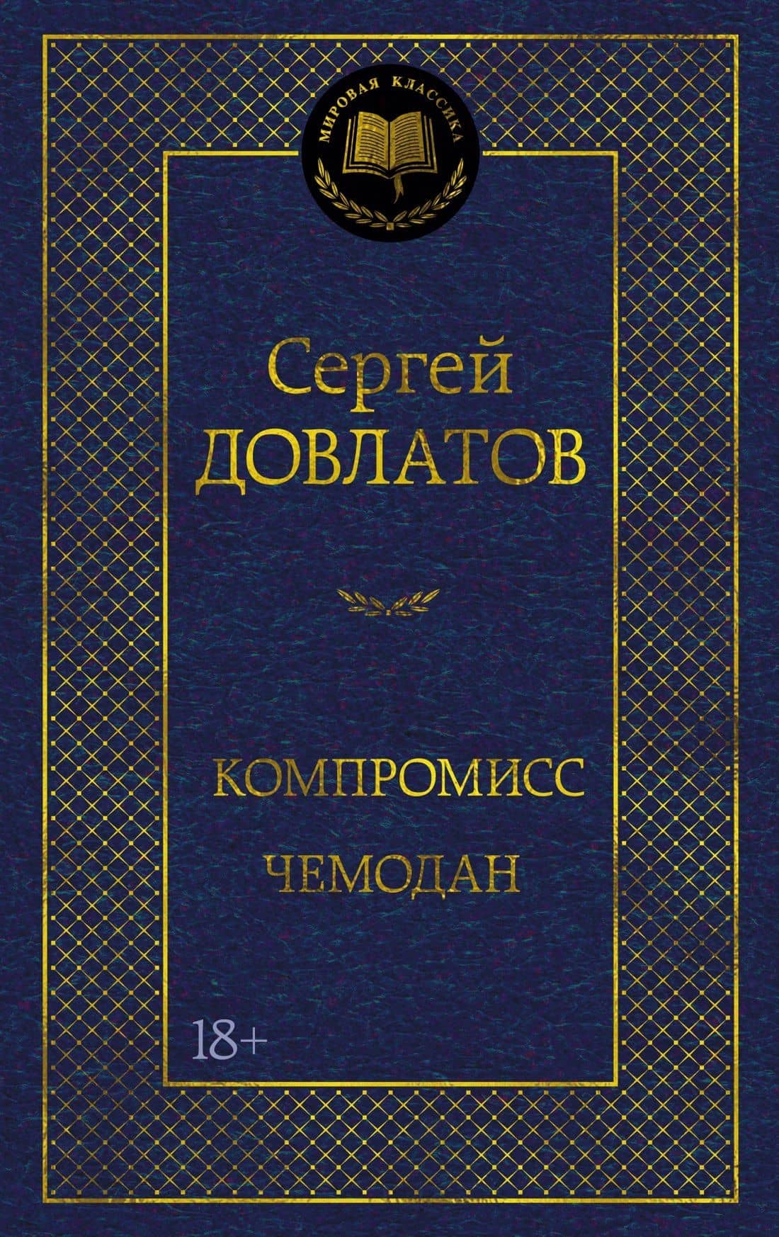 Компромисс. Чемодан — Сергей Донатович Довлатов