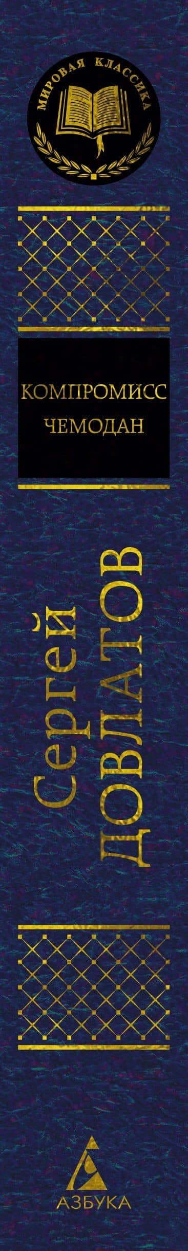 Компромисс. Чемодан — Сергей Донатович Довлатов (3)