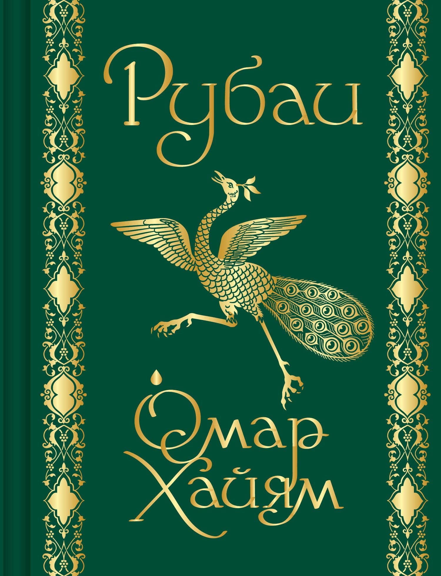 Рубаи — Омар Хайям