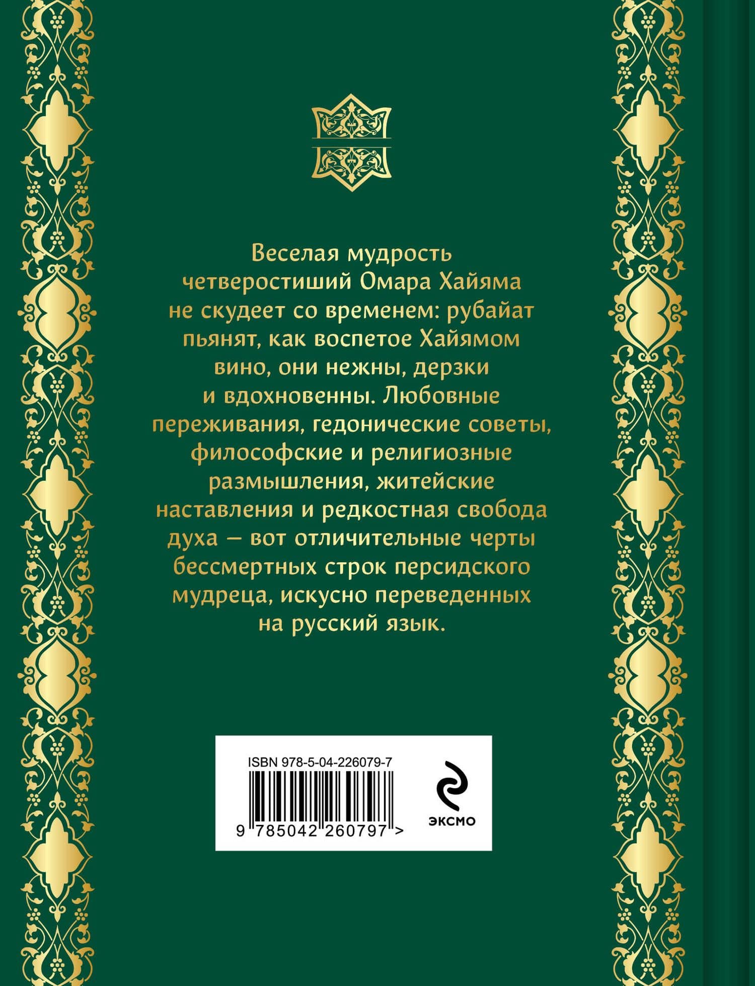 Рубаи — Омар Хайям (2)