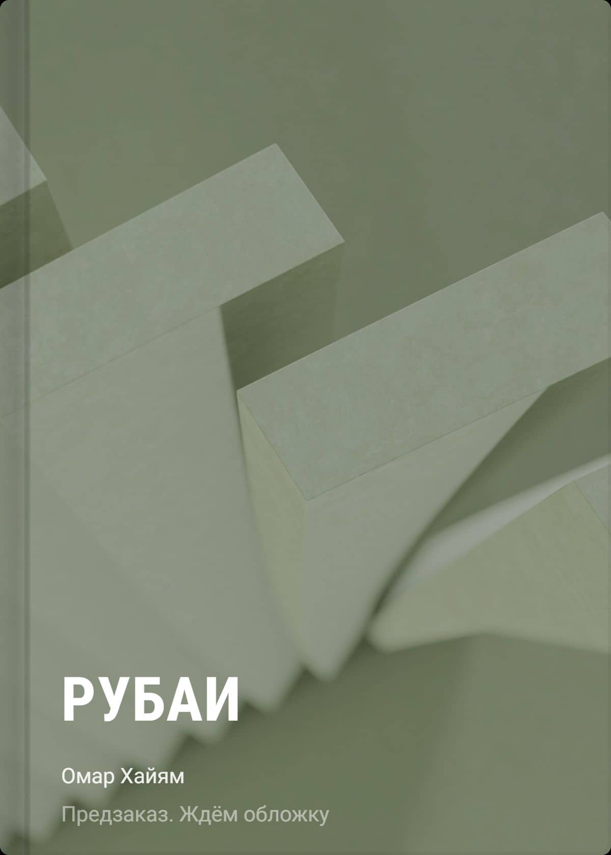 Рубаи — Омар Хайям