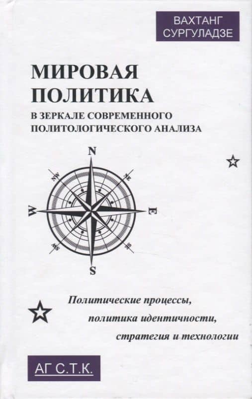 Мировая политика в зеркале современного политического анализа. Политические процессы, политика идентичности, стратегия и технологии. Монография