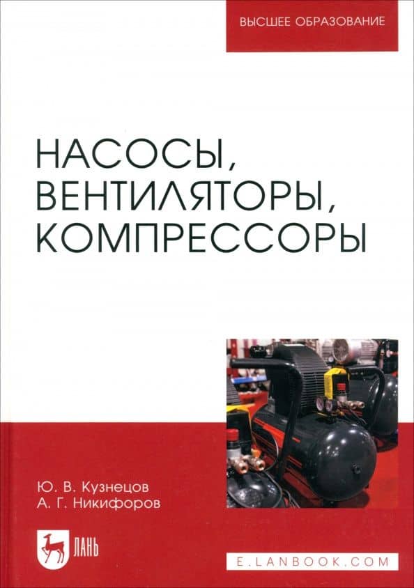 Насосы, вентиляторы, компрессоры. Учебное пособие — Юрий Васильевич Кузнецов