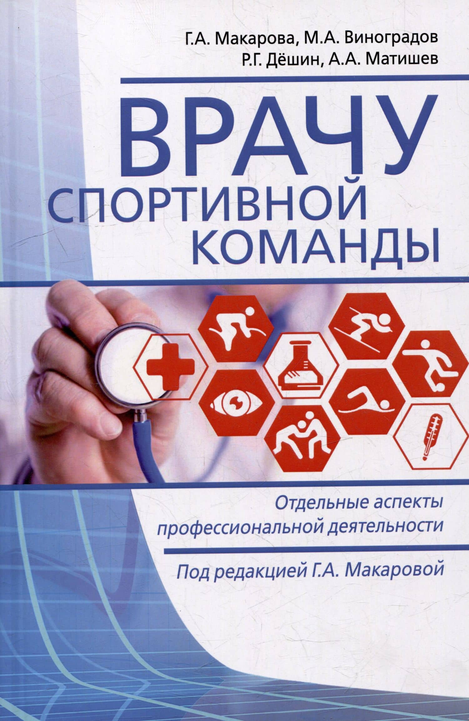 Врачу спортивной команды: отдельные аспекты профессиональной деятельности — Андрей Алексеевич Матишев