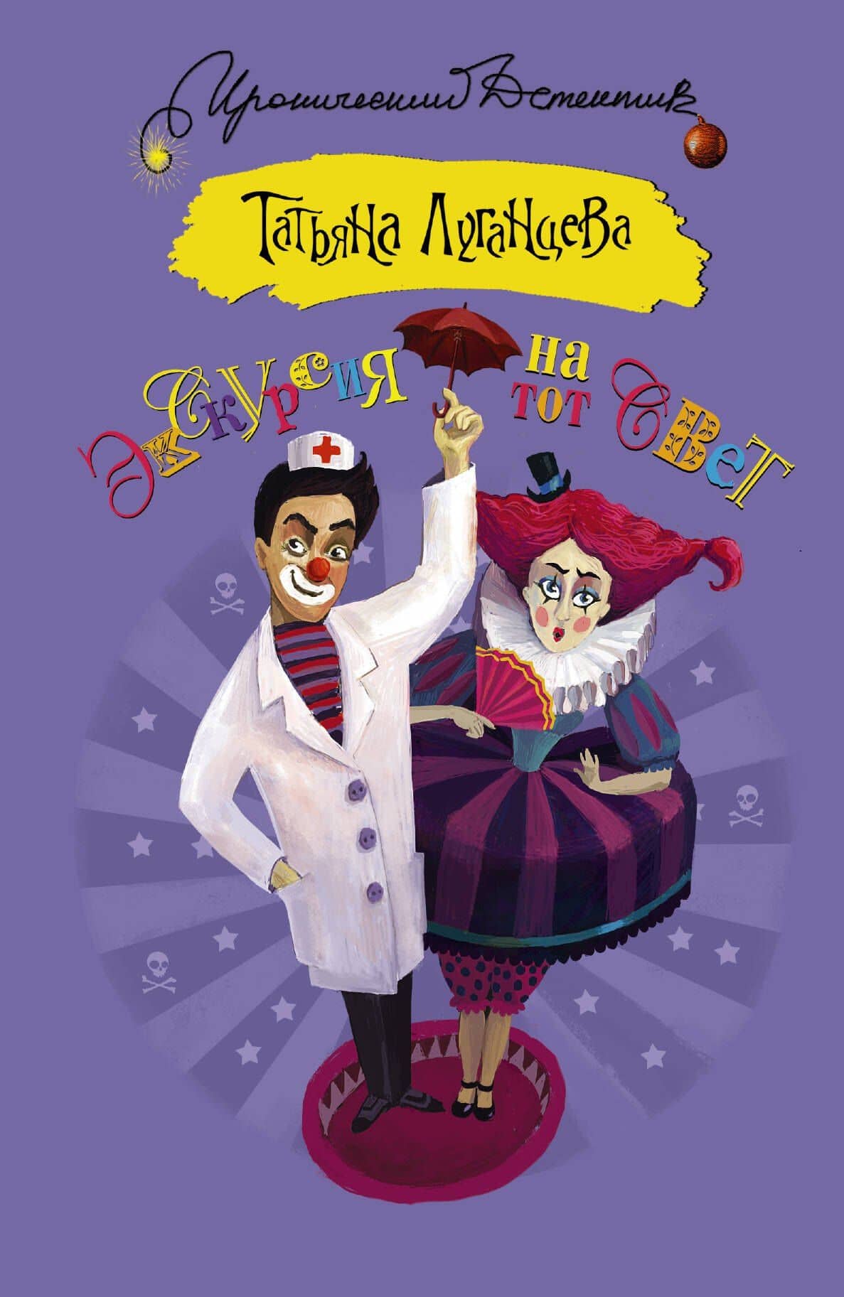 Экскурсия на тот свет: роман