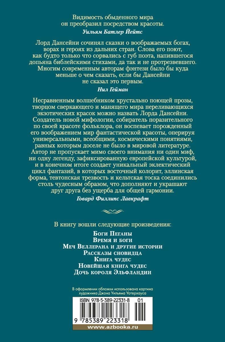 Время и боги. Дочь короля Эльфландии — Лорд Дансейни (2)