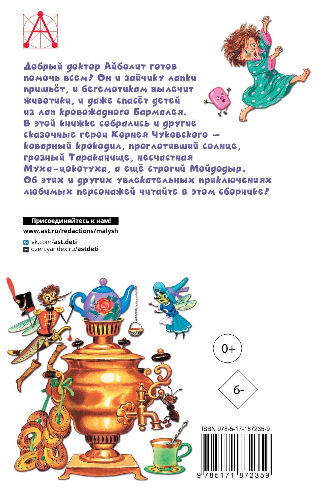 Айболит. Сказки — Корней Иванович Чуковский (2)