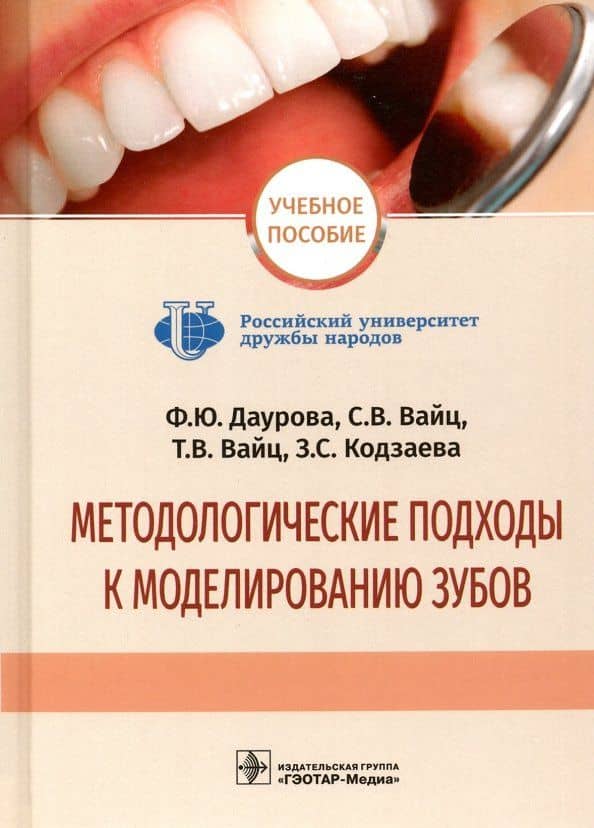 Методологические подходы к моделированию зубов