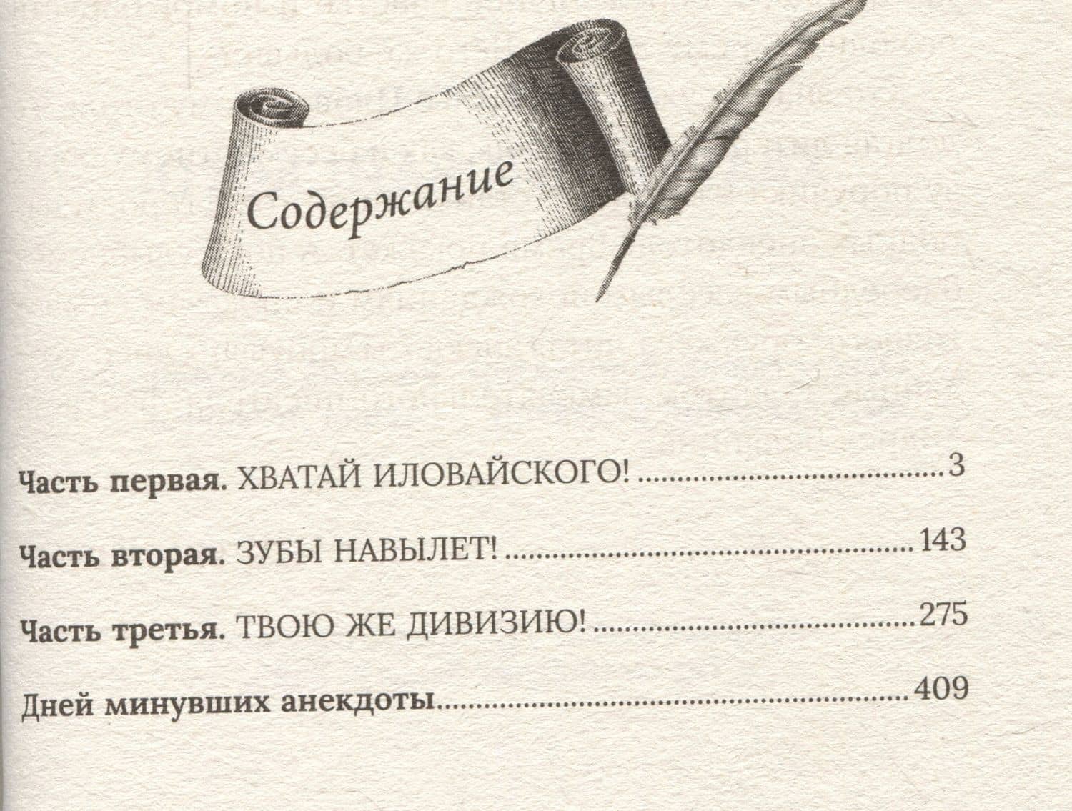 Хватай Иловайского! — Андрей Олегович Белянин (2)