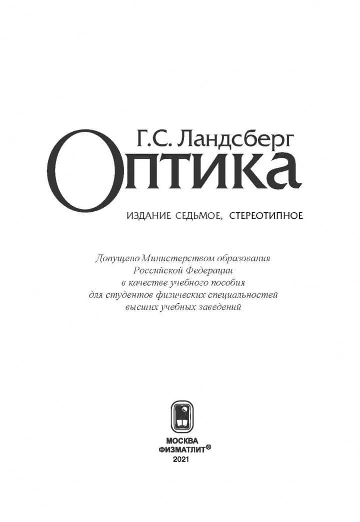 Оптика. Учебное пособие для вузов — Григорий Самуилович Ландсберг (3)