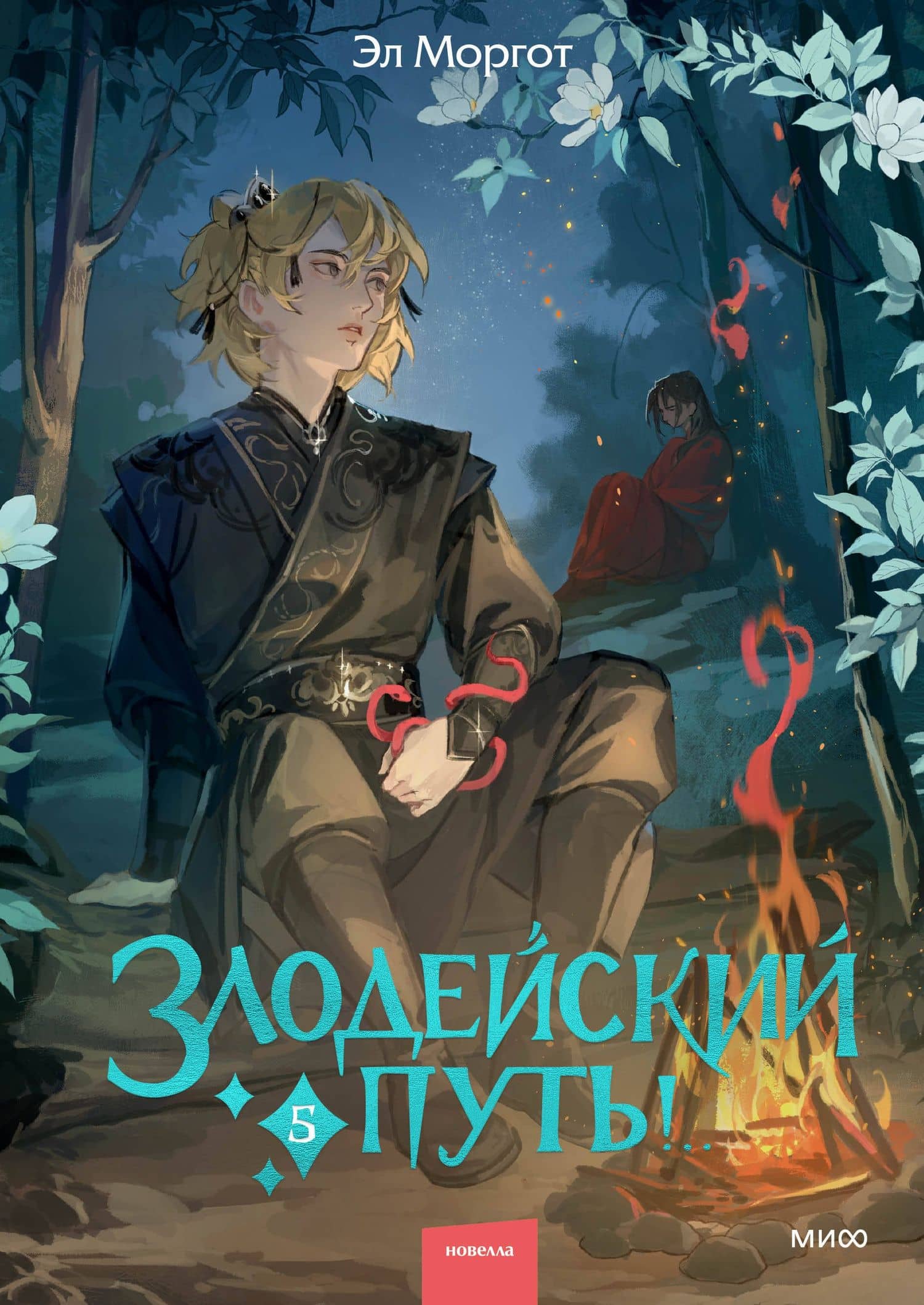 Злодейский путь!.. Том 5. Новелла — Эл Моргот