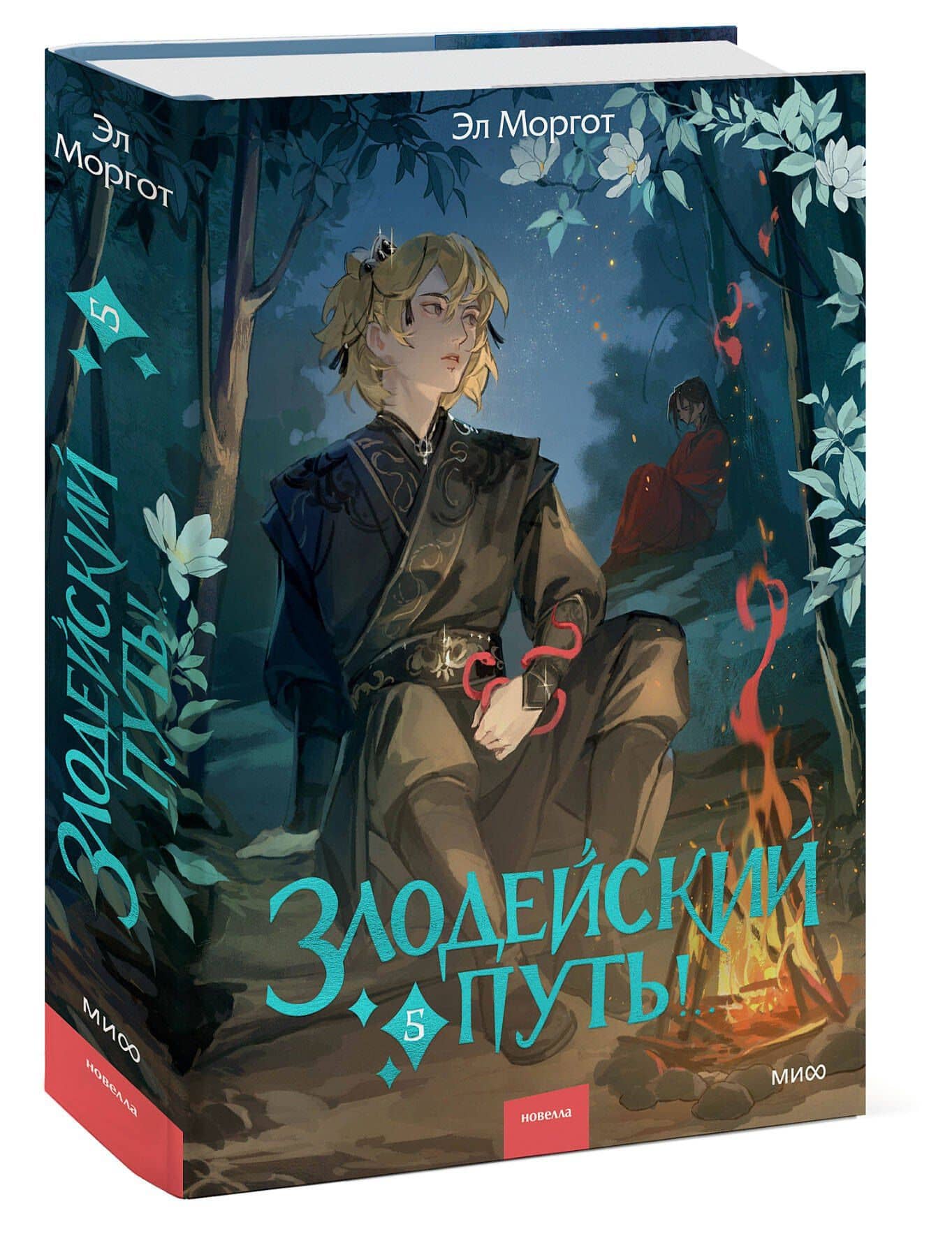 Злодейский путь!.. Том 5. Новелла — Эл Моргот (3)