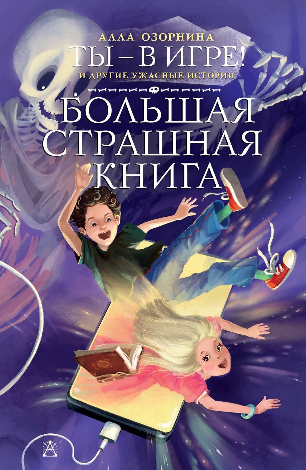 Ты - в игре! и другие ужасные истории — Алла Озорнина